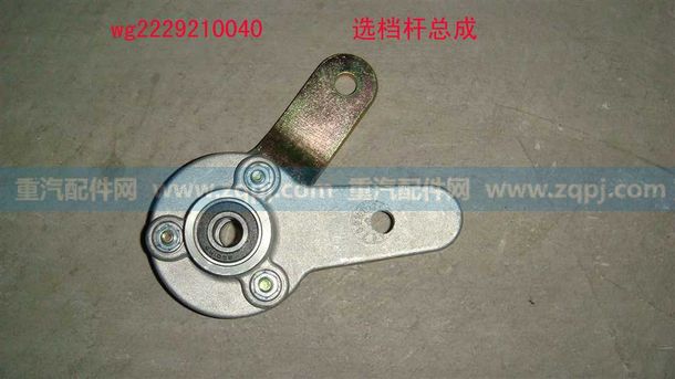 WG2229210040 選檔桿總成/WG2229210040 選檔桿總成