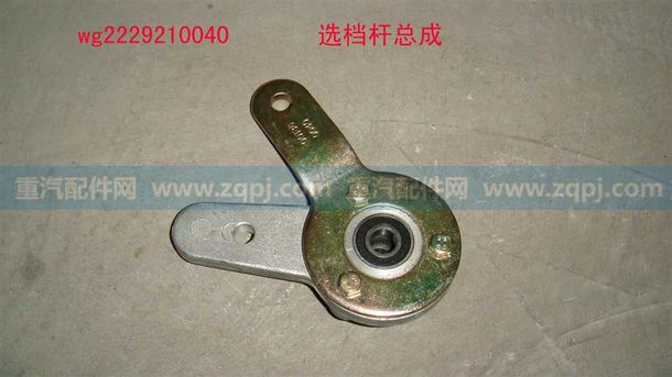 WG2229210040 選檔桿總成/WG2229210040 選檔桿總成