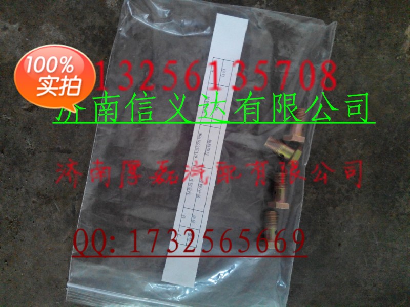 中國重汽親人配件，軟管接頭WG9100270119/WG9100270119