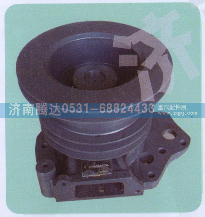 61500060234,水泵,濟南錦陽汽配有限公司（原騰達(dá)）