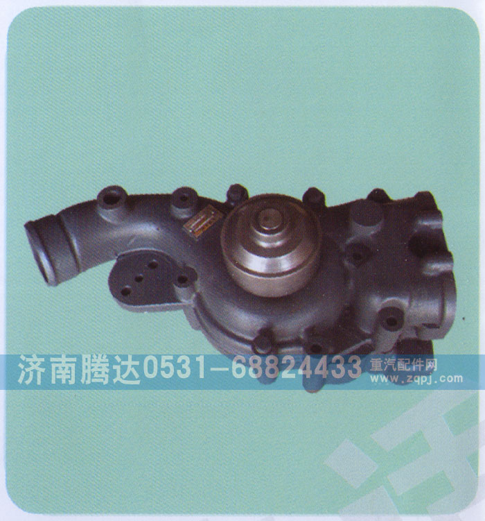612630060361,水泵,濟(jì)南錦陽汽配有限公司（原騰達(dá)）