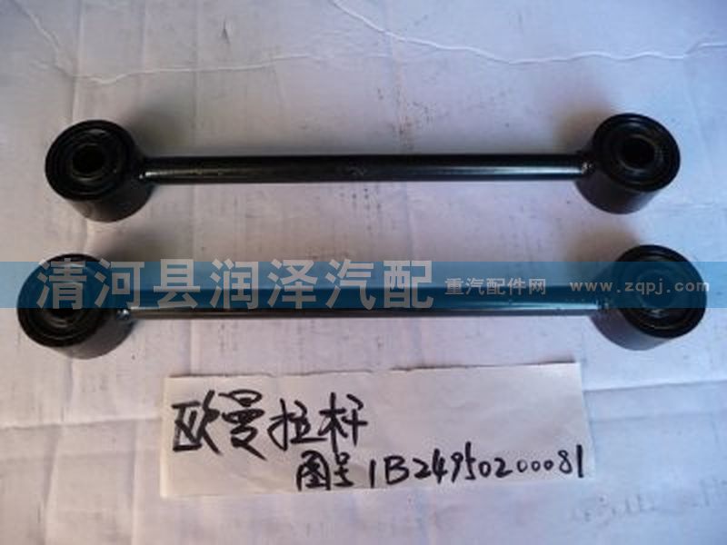 1B24950200081,歐曼拉桿,清河縣潤澤汽車配件有限公司