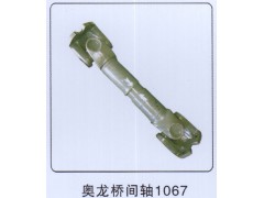 ,奧龍橋間軸1067,山東帆創(chuàng)汽車配件有限公司