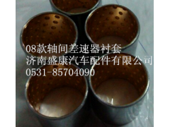 AZ9231320221,軸間差速器襯套,濟(jì)南盛康汽車配件有限公司
