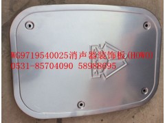 WG9719540025,消聲器裝飾板,濟(jì)南盛康汽車配件有限公司
