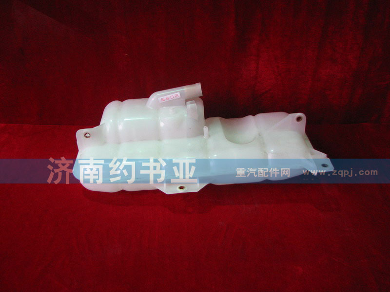 WG9719530260,膨脹水箱總成,濟(jì)南約書亞汽車配件有限公司（原華魯信業(yè)）