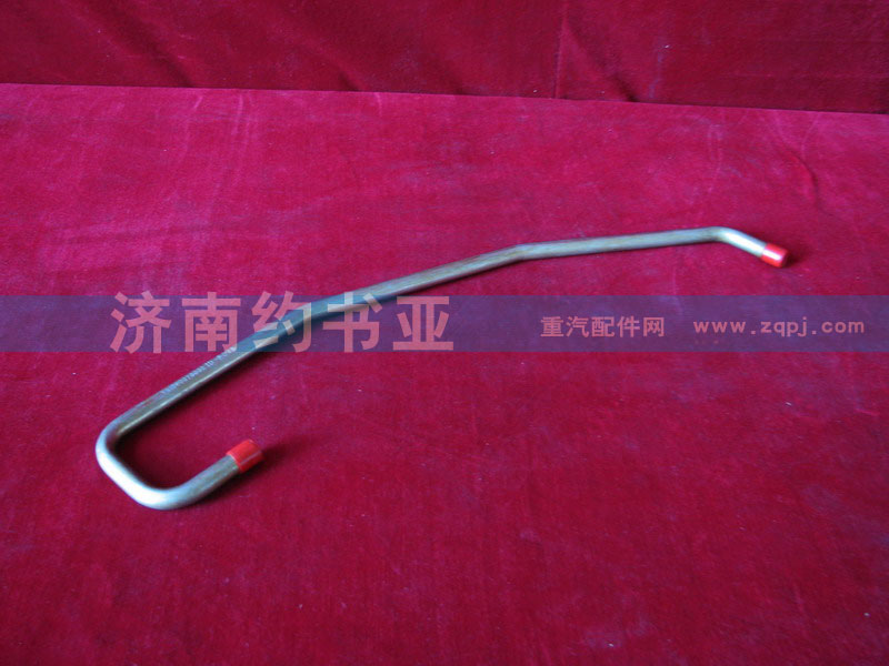 VG1560070002,進(jìn)油管,濟(jì)南約書亞汽車配件有限公司（原華魯信業(yè)）