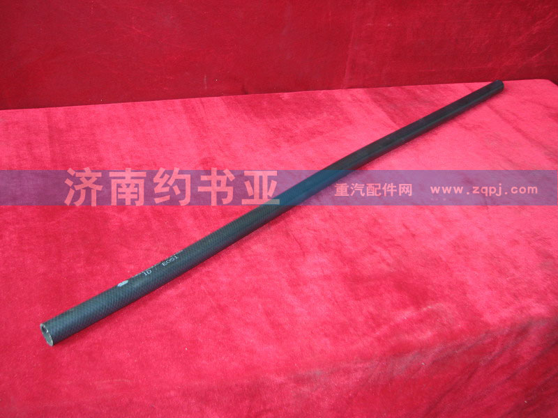 VG12G00040038,帶纖維夾層的橡膠軟管,濟南約書亞汽車配件有限公司（原華魯信業(yè)）