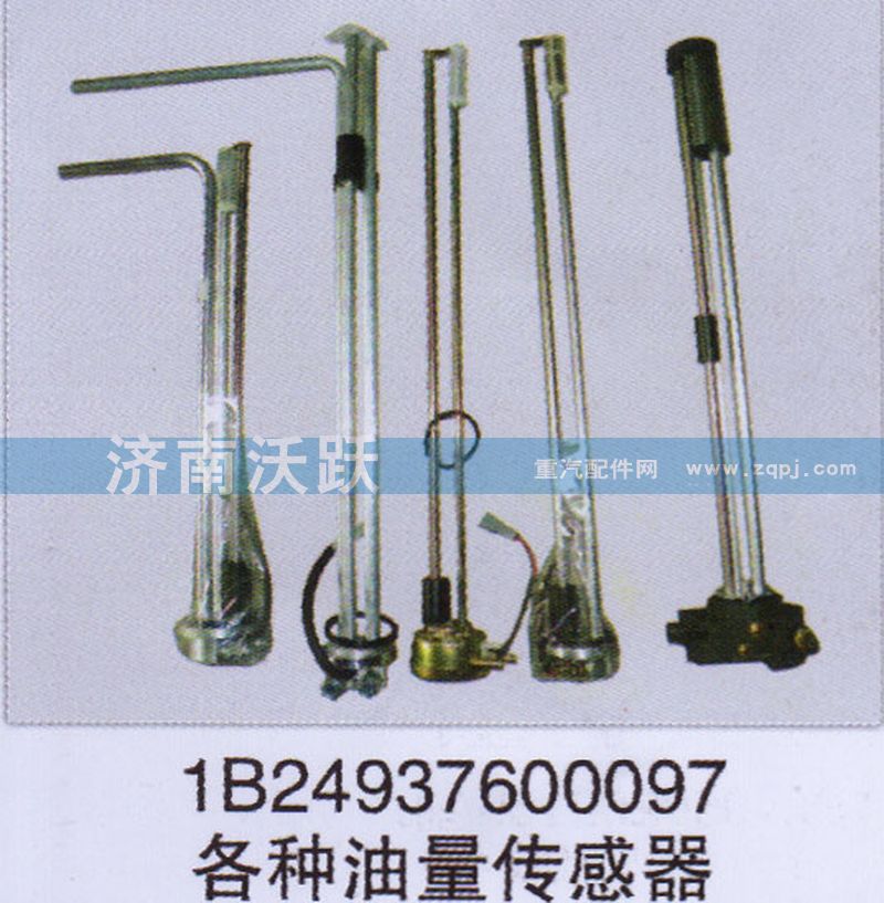 1B24937600097,各種油量傳感器,濟南沃躍歐曼汽車配件有限公司
