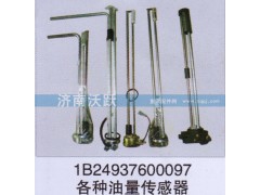1B24937600097,各種油量傳感器,濟南沃躍歐曼汽車配件有限公司