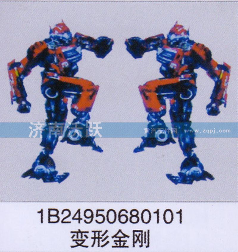 1B24950680101,變形金剛,濟(jì)南沃躍歐曼汽車配件有限公司