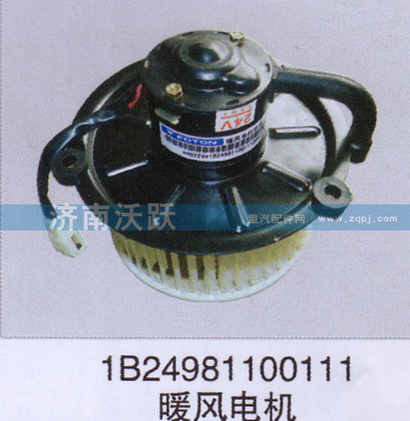 1B24981100111,暖風電機,濟南沃躍歐曼汽車配件有限公司