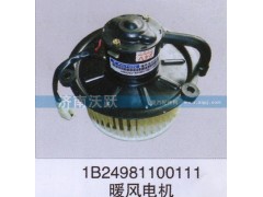 1B24981100111,暖風電機,濟南沃躍歐曼汽車配件有限公司