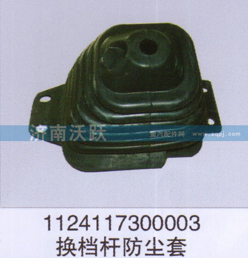 1124117300003,換擋桿防塵套,濟南沃躍歐曼汽車配件有限公司