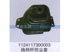 1124117300003,換擋桿防塵套,濟南沃躍歐曼汽車配件有限公司
