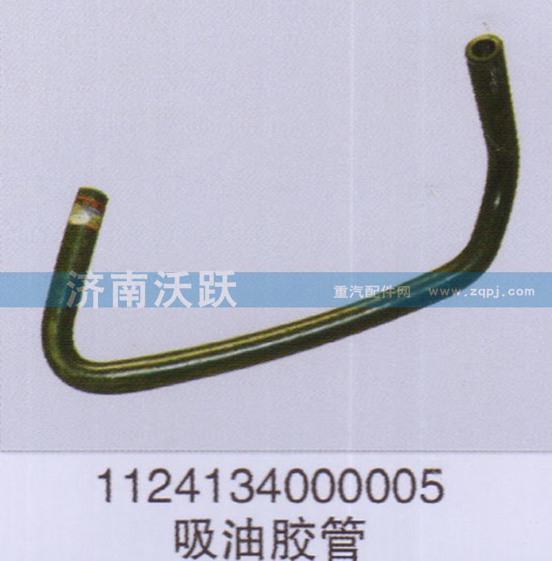 1124134000005,吸油膠管,濟(jì)南沃躍歐曼汽車(chē)配件有限公司