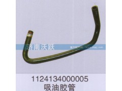 1124134000005,吸油膠管,濟(jì)南沃躍歐曼汽車(chē)配件有限公司