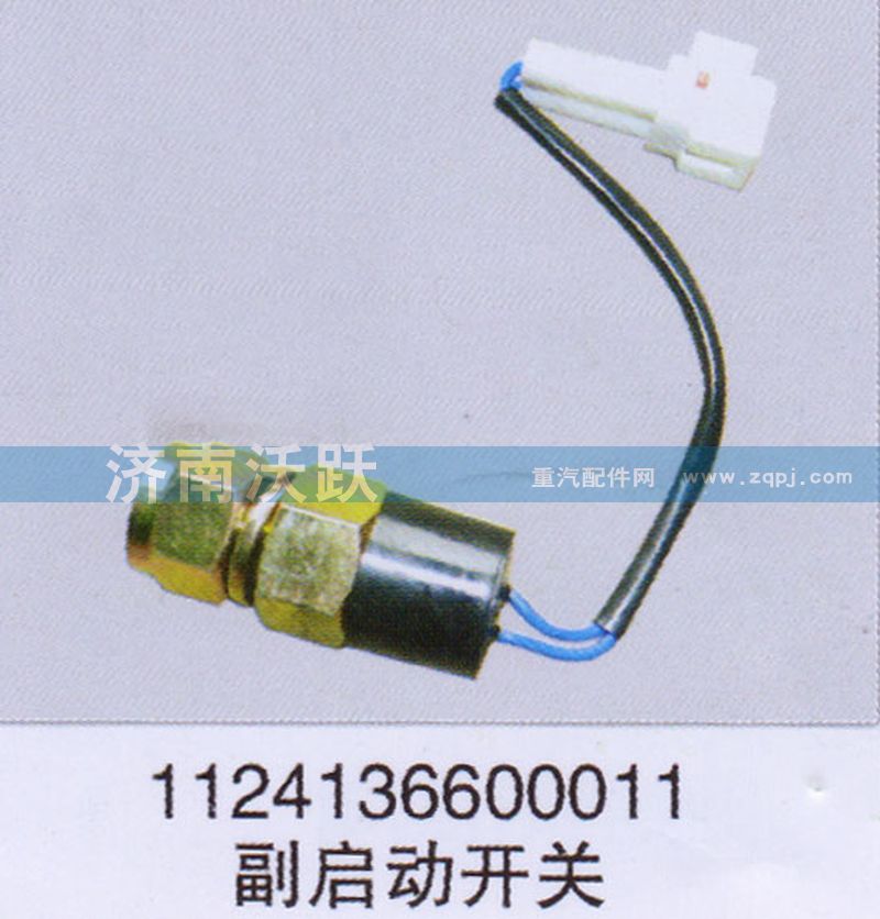1124136600011,副啟動開關,濟南沃躍歐曼汽車配件有限公司