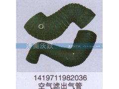 1419711982036,空氣濾出氣管,濟(jì)南沃躍歐曼汽車配件有限公司