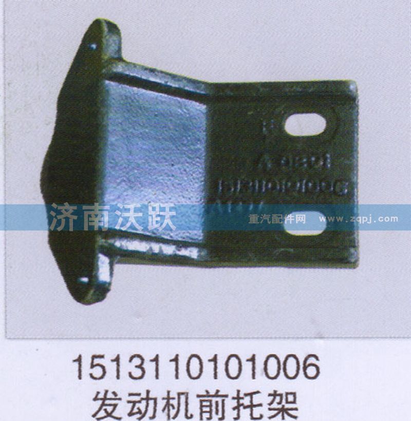1513110101006,發(fā)動機前托架,濟南沃躍歐曼汽車配件有限公司
