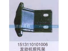 1513110101006,發(fā)動機前托架,濟南沃躍歐曼汽車配件有限公司
