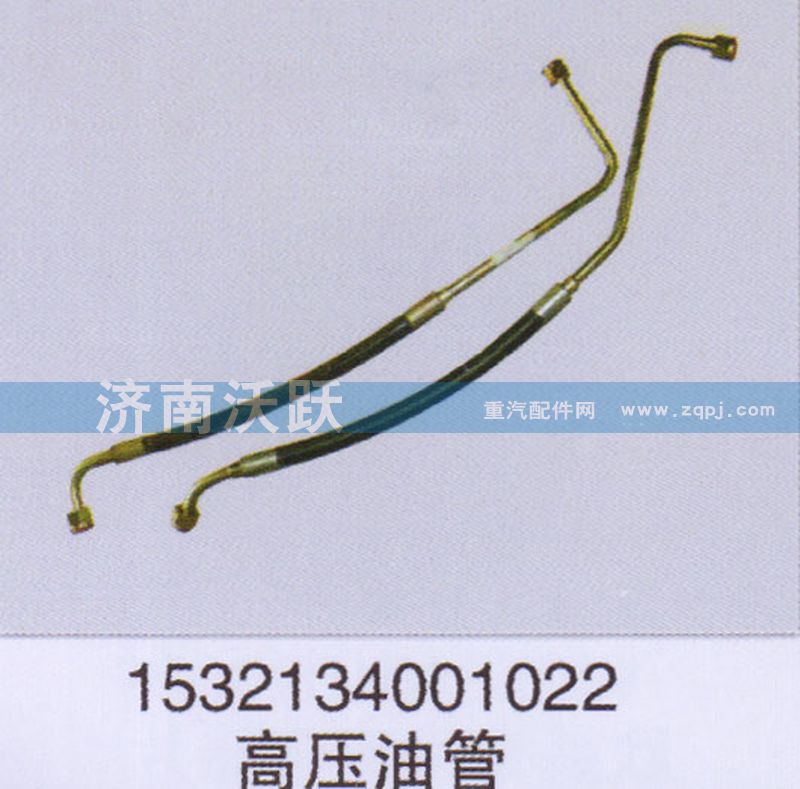 1532134001022,高壓油管,濟南沃躍歐曼汽車配件有限公司