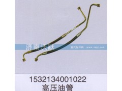 1532134001022,高壓油管,濟南沃躍歐曼汽車配件有限公司