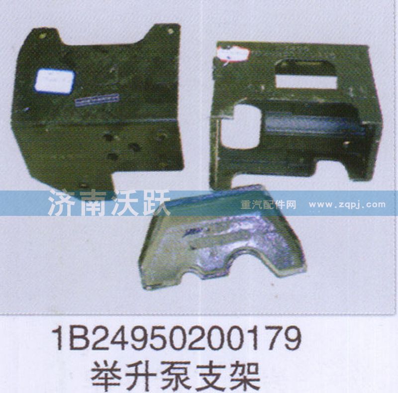 1B24950200179,舉升泵支架,濟(jì)南沃躍歐曼汽車配件有限公司