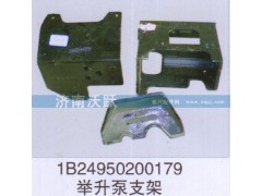 1B24950200179,舉升泵支架,濟(jì)南沃躍歐曼汽車配件有限公司