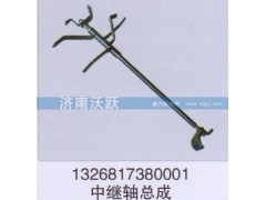 1326817380001,中繼軸總成,濟(jì)南沃躍歐曼汽車(chē)配件有限公司