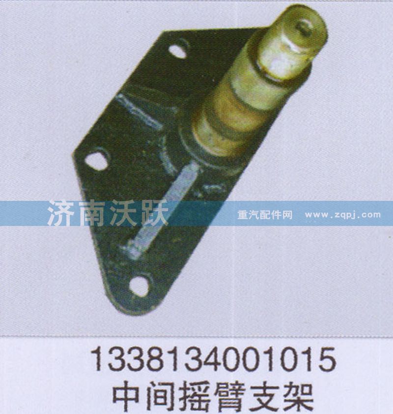 1338134001015,中間搖臂支架,濟南沃躍歐曼汽車配件有限公司