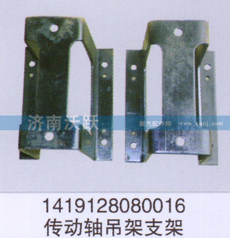 1419128080016,傳動(dòng)軸吊架支架,濟(jì)南沃躍歐曼汽車配件有限公司