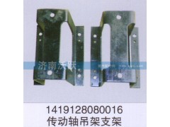 1419128080016,傳動(dòng)軸吊架支架,濟(jì)南沃躍歐曼汽車配件有限公司