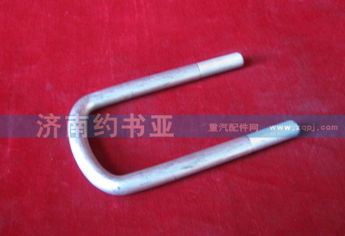 AZ9100520015,前簧騎馬螺栓,濟(jì)南約書(shū)亞汽車配件有限公司（原華魯信業(yè)）