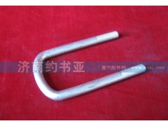 AZ9100520015,前簧騎馬螺栓,濟(jì)南約書(shū)亞汽車配件有限公司（原華魯信業(yè)）