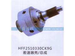 HFF2510330CK9G,差速器殼、總成,濟(jì)南沃躍歐曼汽車配件有限公司