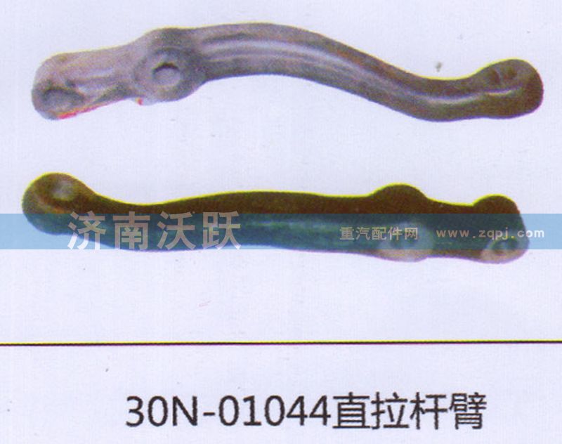 30N-01044,直拉桿臂,濟(jì)南沃躍歐曼汽車(chē)配件有限公司