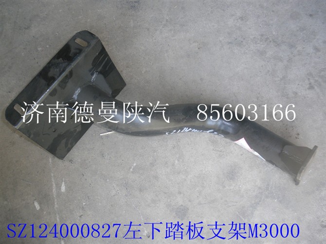 SZ124000827,M3000左下踏板支架,濟南德曼陜汽車配件銷售有限公司