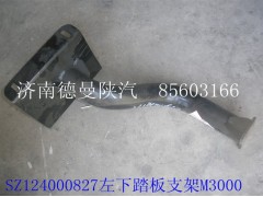 SZ124000827,M3000左下踏板支架,濟南德曼陜汽車配件銷售有限公司