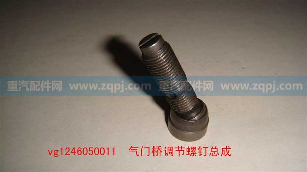 VG1246050011,氣門橋調(diào)節(jié)螺釘總成,展鴻汽配有限公司（原展翼）