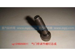 VG1246050011,氣門橋調(diào)節(jié)螺釘總成,展鴻汽配有限公司（原展翼）