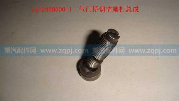 VG1246050011,氣門橋調(diào)節(jié)螺釘總成,展鴻汽配有限公司（原展翼）