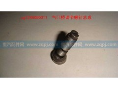 VG1246050011,氣門橋調(diào)節(jié)螺釘總成,展鴻汽配有限公司（原展翼）