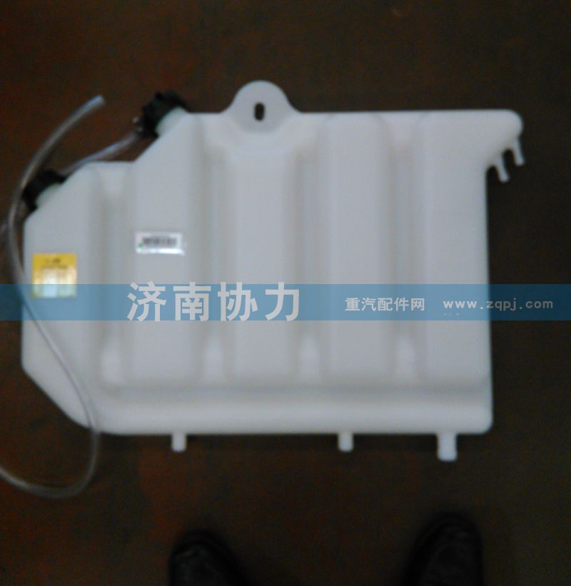 AZ9112530333,膨脹水箱,濟(jì)南明鉅汽車配件有限公司（原濟(jì)南協(xié)力）