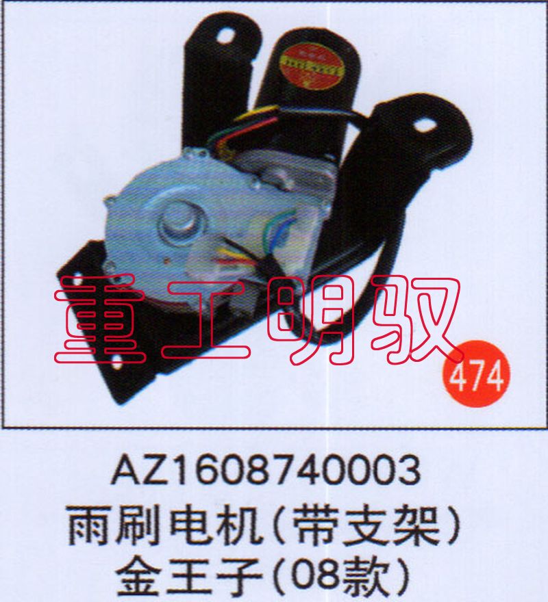 AZ1608740003,雨刷電機,山東陸安明馭汽車零部件有限公司
