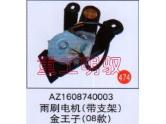 AZ1608740003,雨刷電機,山東陸安明馭汽車零部件有限公司