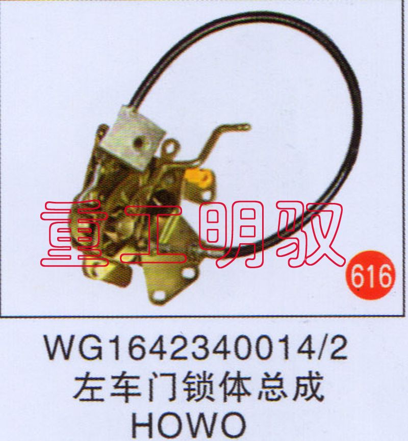 WG1642340014/2,左車門鎖體總成,山東陸安明馭汽車零部件有限公司