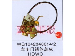 WG1642340014/2,左車門鎖體總成,山東陸安明馭汽車零部件有限公司