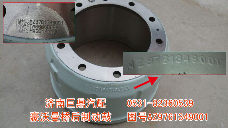 AZ9761349001,豪沃曼橋后制動鼓,濟(jì)南鑫巨鼎汽車配件有限公司