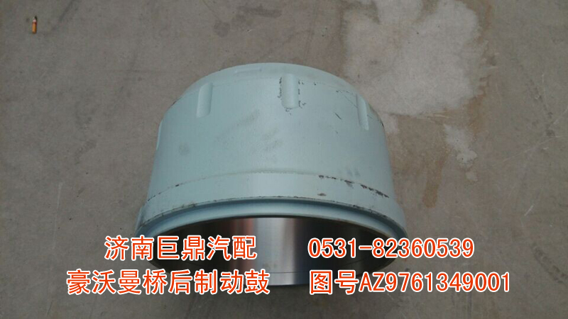 AZ9761349001,豪沃曼橋后制動鼓,濟(jì)南鑫巨鼎汽車配件有限公司